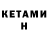 КЕТАМИН VHQ Orgborg