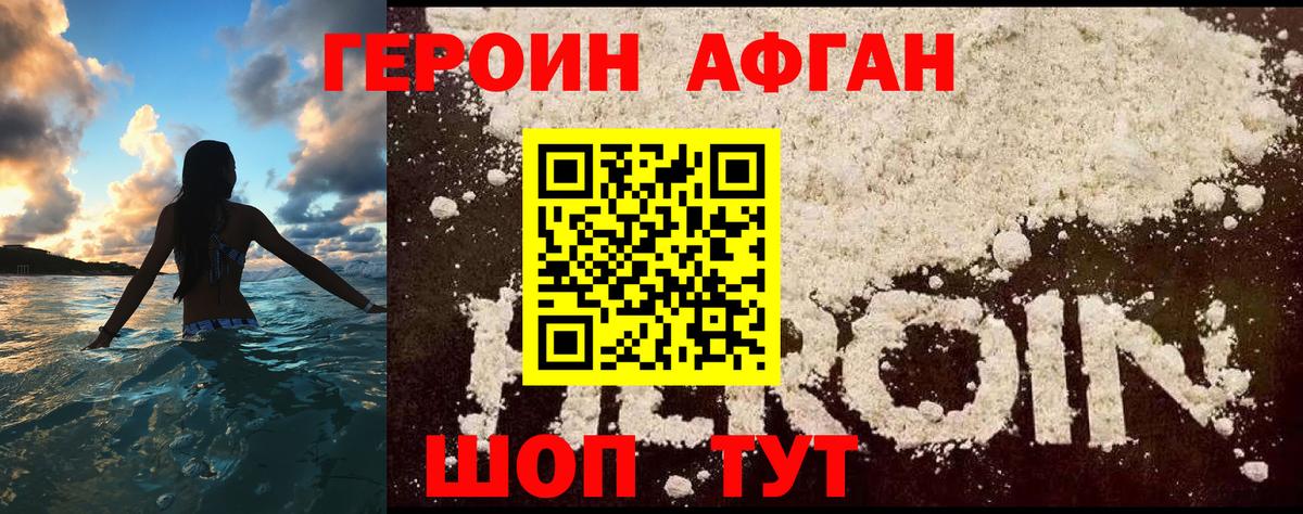 ГЕРОИН афганец Каспийск